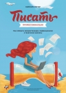 Реттиг Х.. Писать профессионально. Как побороть прокрастинацию, перфекционизм и творческие кризисы