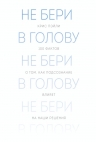 Пэйли К.. Не бери в голову. 100 фактов о том, как подсознание влияет на наши решения