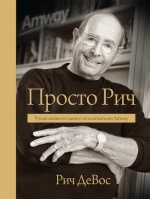 ДеВос Р.. Просто Рич. Уроки жизни от одного из основателей Amway