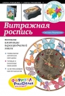 Мартынова С.М.. Витражная роспись: техника имитации перегородчатой эмали