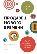 Янч Д.. Продавец нового времени. Думай как маркетер — продавай как звезда