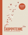 Камп П.. Скорочтение. Как запоминать больше, читая в 8 раз быстрее