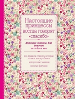 Настоящие принцессы всегда говорят «спасибо». Хорошие манеры для девочек от 5 до 8 лет