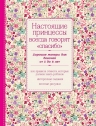 Настоящие принцессы всегда говорят «спасибо». Хорошие манеры для девочек от 5 до 8 лет