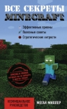 Миллер Меган. Все секреты Minecraft