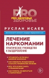 Исаев Р.Н.. Лечение наркомании. Практическое руководство к выздоровлению