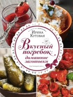 Кутовая И.. Вкусный погребок: домашние заготовки