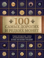 Слука И.М.. 100 самых дорогих и редких монет