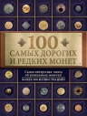 Слука И.М.. 100 самых дорогих и редких монет