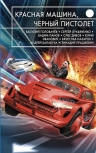 Лукьяненко С.В., Головачев В.В., Панов В.Ю. и др.. Красная машина, черный пистолет. Антология