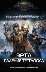 Рекомендуем новинку – книгу «Эрта: Падение терратоса» Николая Побережника