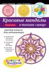 Реньш Н.В.. Красивые мандалы в технике зикер: мастер-классы для начинающих