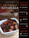 Журавлев Д.Н.. Настоящая китайская кухня