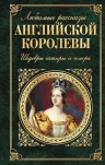 Остен Дж., Диккенс Ч., Уайльд О. и др.. Любимые рассказы английской королевы. Шедевры сатиры и юмора