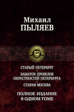 Пыляев М.И.. Старый Петербург. Забытое прошлое окрестностей Петербурга. Старая Москва. Полное издание в одном томе