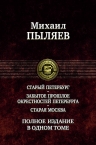 Пыляев М.И.. Старый Петербург. Забытое прошлое окрестностей Петербурга. Старая Москва. Полное издание в одном томе