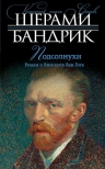 Бандрик Ш.. Подсолнухи. Роман о Винсенте Ван Гоге