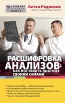 Родионов А.В.. Расшифровка анализов: Как поставить диагноз своими силами