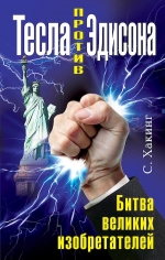 Хакинг С.. Тесла против Эдисона. Битва великих изобретателей