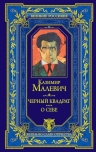 Малевич К.С.. Черный квадрат. О себе