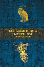 Душенко К.В.. Большая книга мудрости и остроумия