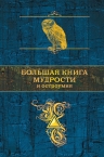 Душенко К.В.. Большая книга мудрости и остроумия