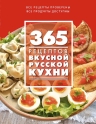 365 рецептов вкусной русской кухни