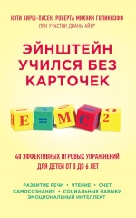 Хирш-Пасек К.. Эйнштейн учился без карточек. 40 эффективных игровых упражнений для детей от 0 до 6 лет