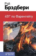 Брэдбери Р.. 451 по Фаренгейту