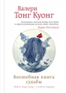 Тонг Куонг В.. Волшебная книга судьбы