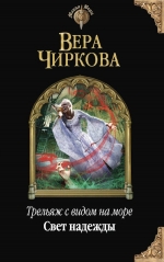 Чиркова В.А.. Трельяж с видом на море. Свет надежды