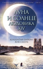 Биркин К., Садуль Ж.. Луна и солнце Людовика XIV