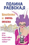 Раевская П.. Влюблена и очень опасна, или Кто подставил пушистую зайку