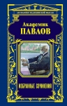 Павлов И.П., Мясников А.Л.. Академик Павлов. Избранные сочинения