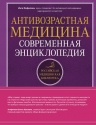 Фефилова И.Б.. Антивозрастная медицина. Современная энциклопедия
