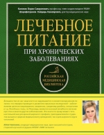 Каганов Б.С., Шарафетдинов Х.Х.. Лечебное питание при хронических заболеваниях