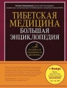 Чойжинимаева С.Г.. Тибетская медицина. Большая энциклопедия