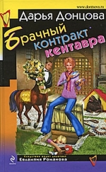 Донцова Д.А.. Брачный контракт кентавра: роман