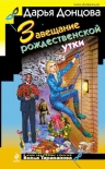 Донцова Д.А.. Завещание рождественской утки