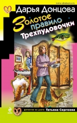 Донцова Д.А.. Золотое правило Трехпудовочки: роман