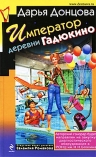 Донцова Д.А.. Император деревни Гадюкино: роман