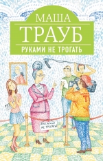 Трауб М.. Руками не трогать