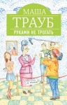 Трауб М.. Руками не трогать