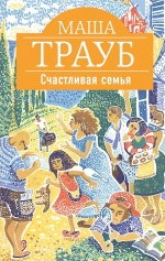 Трауб М.. Счастливая семья