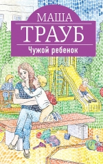 Трауб М.. Чужой ребенок