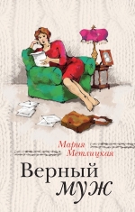 Метлицкая М.. Верный муж