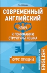 Вейхман Г.А.. Современный английский: Ключ к пониманию структуры языка