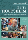 Нидал Л.О.. Быть полезным. Искусство жить — в вопросах и ответах