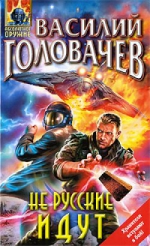Головачев В.В.. Не русские идут, или Носители смерти: фантастический роман