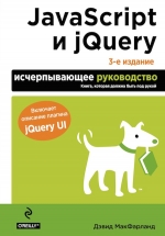 Макфарланд Д.. JavaScript и jQuery. Исчерпывающее руководство. 3-е издание